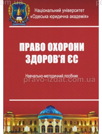 Право охорони здоров'я ЄС. Навчально-методичний посібник : Навчальні посібники - Видавництво "Право"