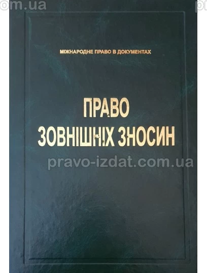 Право зовнішніх зносин : Збірники документів - Видавництво "Право"