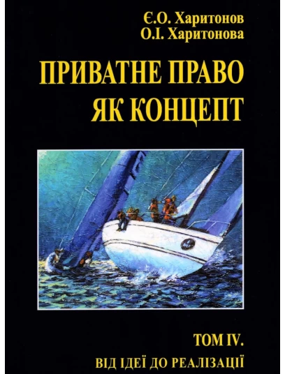 Приватне право як концепт. Том 4: Від ідеї до реалізації