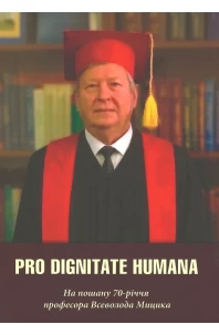 Pro Dignitate Humana. На пошану 70-річчя професора Всеволода Мицика