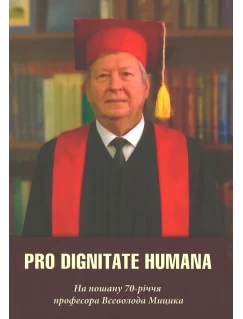 Pro Dignitate Humana. На пошану 70-річчя професора Всеволода Мицика