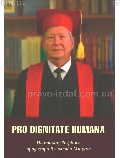 Pro Dignitate Humana. На пошану 70-річчя професора Всеволода Мицика : Монографії - Видавництво "Право"
