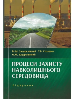 Процеси захисту навколишнього середовища