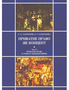 Приватне право як концепт. Том VI. Приватне право в умовах гібридної війни