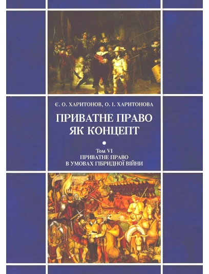 Приватне право як концепт. Том VI. Приватне право в умовах гібридної війни