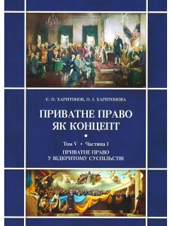 Приватне право як концепт. Том V. Протистояння відкритого та закритого суспільств і приватне право. Частина І. Приватне право у відкритому суспільстві