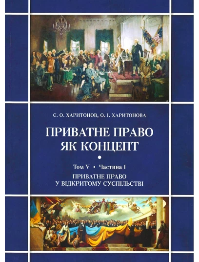 Приватне право як концепт. Том V. Протистояння відкритого та закритого суспільств і приватне право. Частина І. Приватне право у відкритому суспільстві