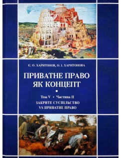 Приватне право як концепт. Том V. Протистояння відкритого та закритого суспільств і приватне право. Частина ІІ. Закрите суспільство vs приватне право