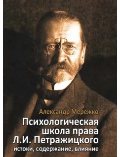 Психологическая школа права Л.И. Петражицкого: истоки, содержание, влияние