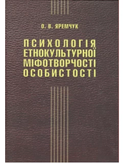 Психологія етнокультурної міфотворчості особистості