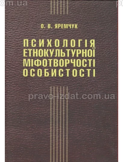 Психологія етнокультурної міфорворчості особистості : Монографії - Видавництво "Право"