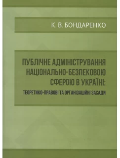 Публічне адміністрування національно-безпековою сферою в Україні: теоретико-правові та організаційні засади