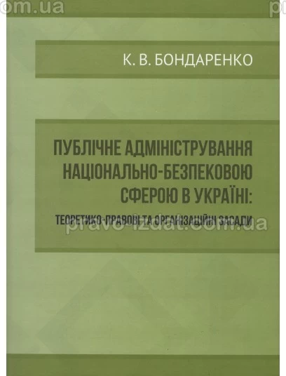 Публічне адміністрування національно-безпековою сферою в Україні: теоретико-правові та організаційні засади : Монографії - Видавництво "Право"