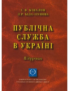 Публічна служба в Україні