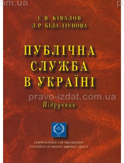 Публічна служба в Україні : Підручники - Видавництво "Право"