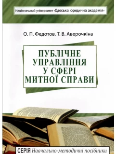 Публічне управління у сфері митної справи