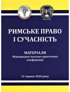 Римське право і сучасність. Епідемії в Європі і право: від Риму до COVID-19. Матеріали Міжнародної науково-практичної конференції