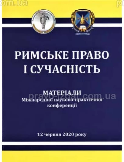 Римське право і сучасність. Епідемії в Європі і право: від Риму до COVID-19. Матеріали Міжнародної науково-практичної конференції : Збірники статей - Видавництво "Право"