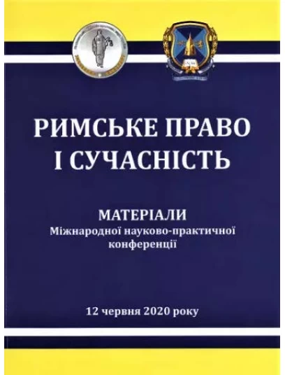 Римське право і сучасність. Епідемії в Європі і право: від Риму до COVID-19. Матеріали Міжнародної науково-практичної конференції