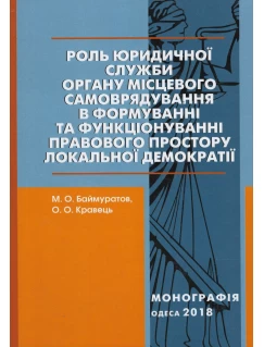 Роль юридичної служби органу місцевого самоврядування в формуванні та функціонуванні правового простору локальної демократії