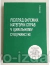 Розгляд окремих категорій справ у цивільному судочинстві : Підручники - Видавництво "Право"