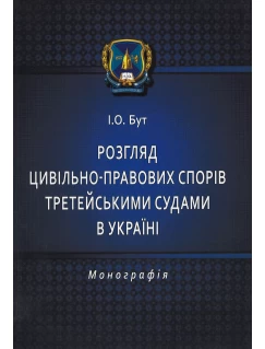 Розгляд цивільно-правових спорів третейськими судами в Україні