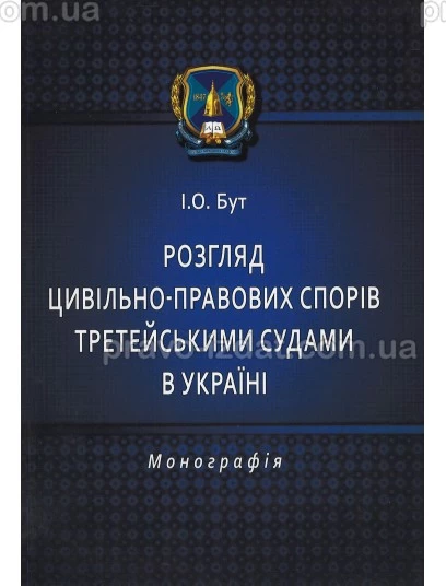 Розгляд цивільно-правових спорів третейськими судами в Україні : Монографії - Видавництво "Право"