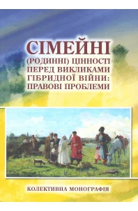 Сімейні (родинні) цінності перед викликами гібридної війни: правові проблеми