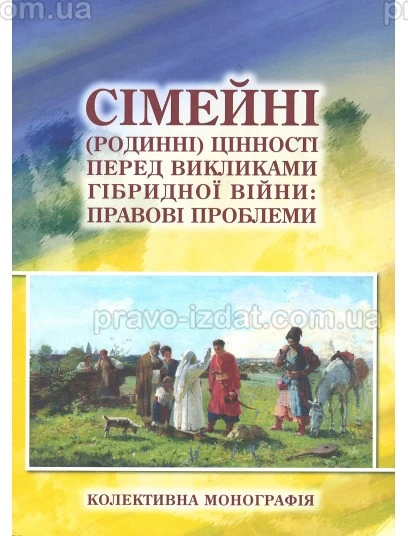 Сімейні (родинні) цінності перед викликами гібридної війни: правові проблеми : Монографії - Видавництво "Право"