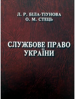 Службове право України. Підручник