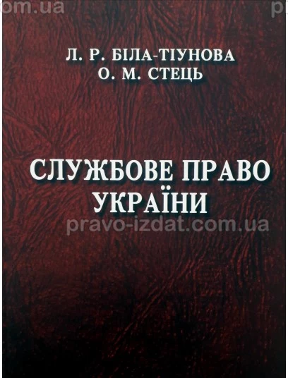Службове право України. Підручник : Підручники - Видавництво "Право"