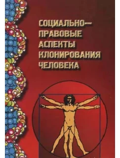 Социально-правовые аспекты клонирования человека