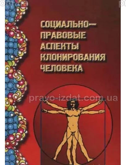 Социально-правовые аспекты клонирования человека : Монографії - Видавництво "Право"