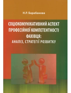 Соціокомунікативний аспект професійної компетентності фахівця: аналіз, стратегії розвитку