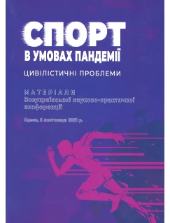 Спорт в умовах пандемії: цивілістичні проблеми