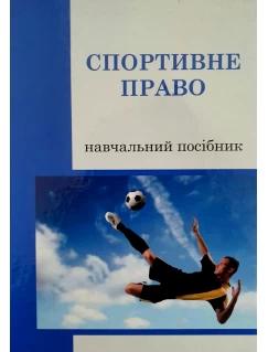 Спортивне право. Навчальний посібник