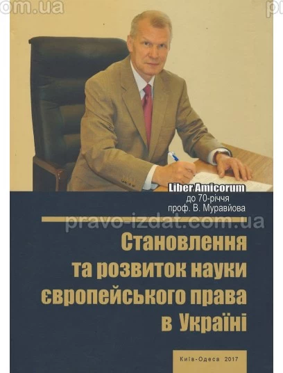 Становлення та розвиток науки європейського права в Україні : Монографії - Видавництво "Право"