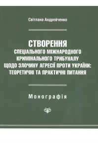 Створення Спеціального міжнародного кримінального трибуналу щодо злочину агресії проти України: теоретичні та практичні питання