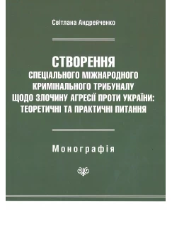 Створення Спеціального міжнародного кримінального трибуналу щодо злочину агресії проти України: теоретичні та практичні питання