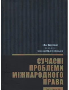 Сучасні проблеми міжнародного права