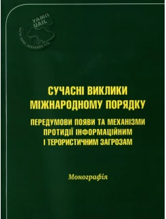 Сучасні виклики міжнародному порядку: передумови появи та механізми протидії інформаційним і терористичним загрозам