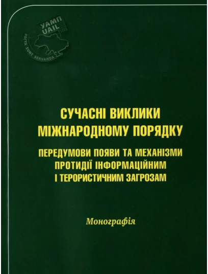 Сучасні виклики міжнародному порядку: передумови появи та механізми протидії інформаційним і терористичним загрозам