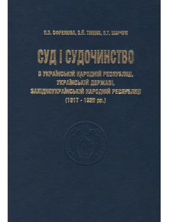 Суд і судочинство в Українській народній республіці, Українській державі, Західноукраїнській Народній республіці (1917-1920 рр.)
