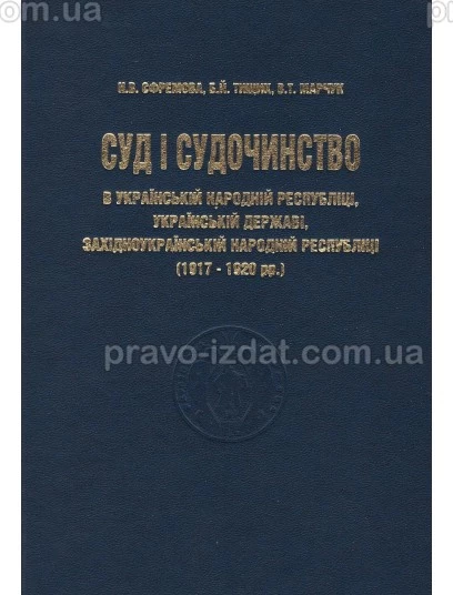 Суд і судочинство в Українській народній республіці, Українській державі, Західноукраїнській Народній республіці (1917-1920 рр.) : Монографії - Видавництво "Право"