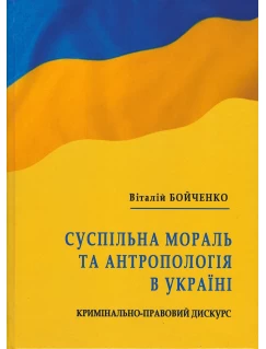 Суспільна мораль та антропологія в Україні: кримінально-правовий дискурс