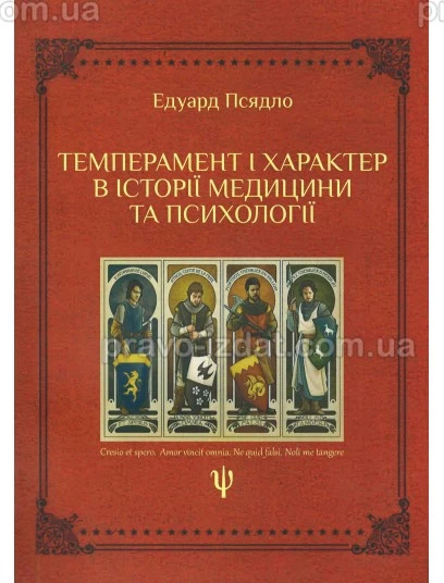 Темперамент і характер в історії медицини та психології : Навчальні посібники - Видавництво "Право"