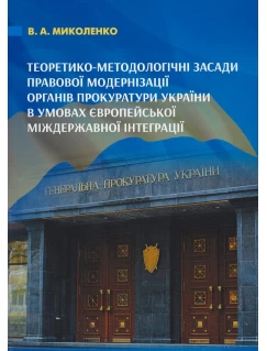 Теоретико-методологічні засади правової модернізації органів прокуратури України в умовах європейської міждержавної інтеграції