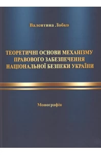 Теоретичні основи механізму правового забезпечення національної безпеки України