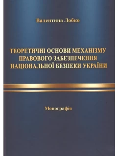 Теоретичні основи механізму правового забезпечення національної безпеки України