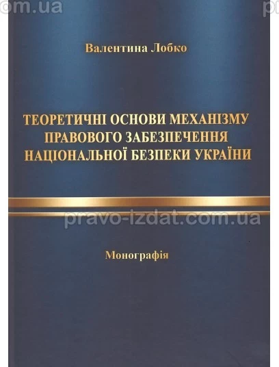 Теоретичні основи механізму правового забезпечення національної безпеки України : Монографії - Видавництво "Право"